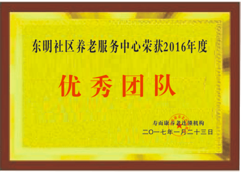 东明社区养老服务中心2016年度荣获优秀团队