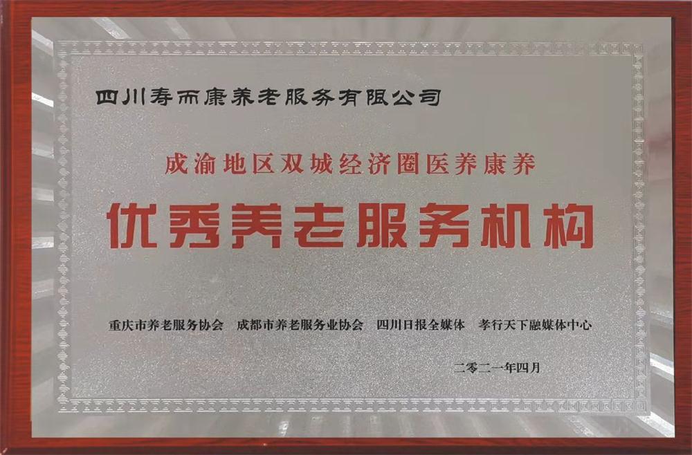优秀养老服务机构荣誉证书