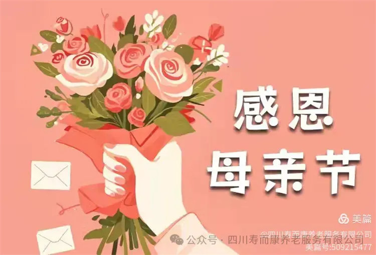 温情满溢，共鉴母爱之光——寿而康2025年母亲节活动圆满举办