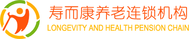 四川寿而康养老服务有限公司